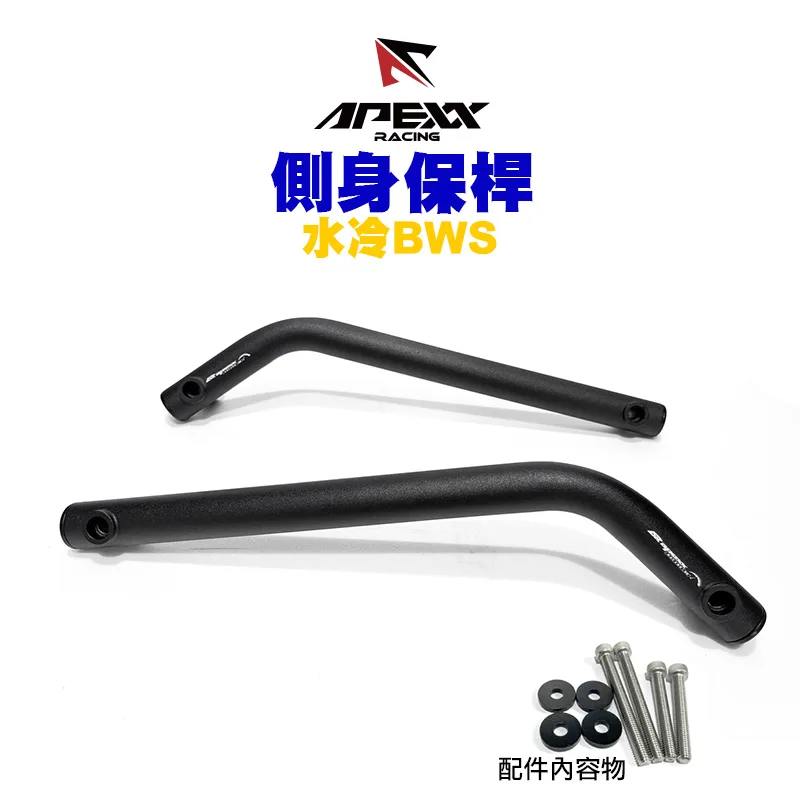 APEXX 側身專用保桿 側保桿 前扶手保桿 BWS水冷