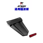 APEXX 加長車牌擋泥板 附反光片 通用擋泥板+加長擋泥板
