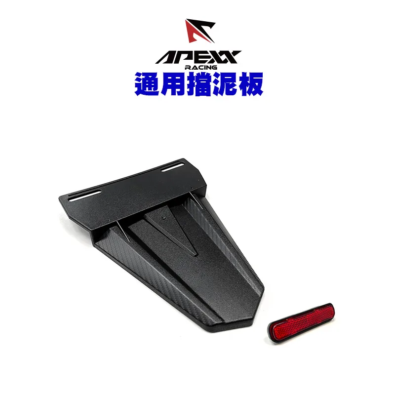 APEXX 加長車牌擋泥板 附反光片 通用擋泥板+加長擋泥板