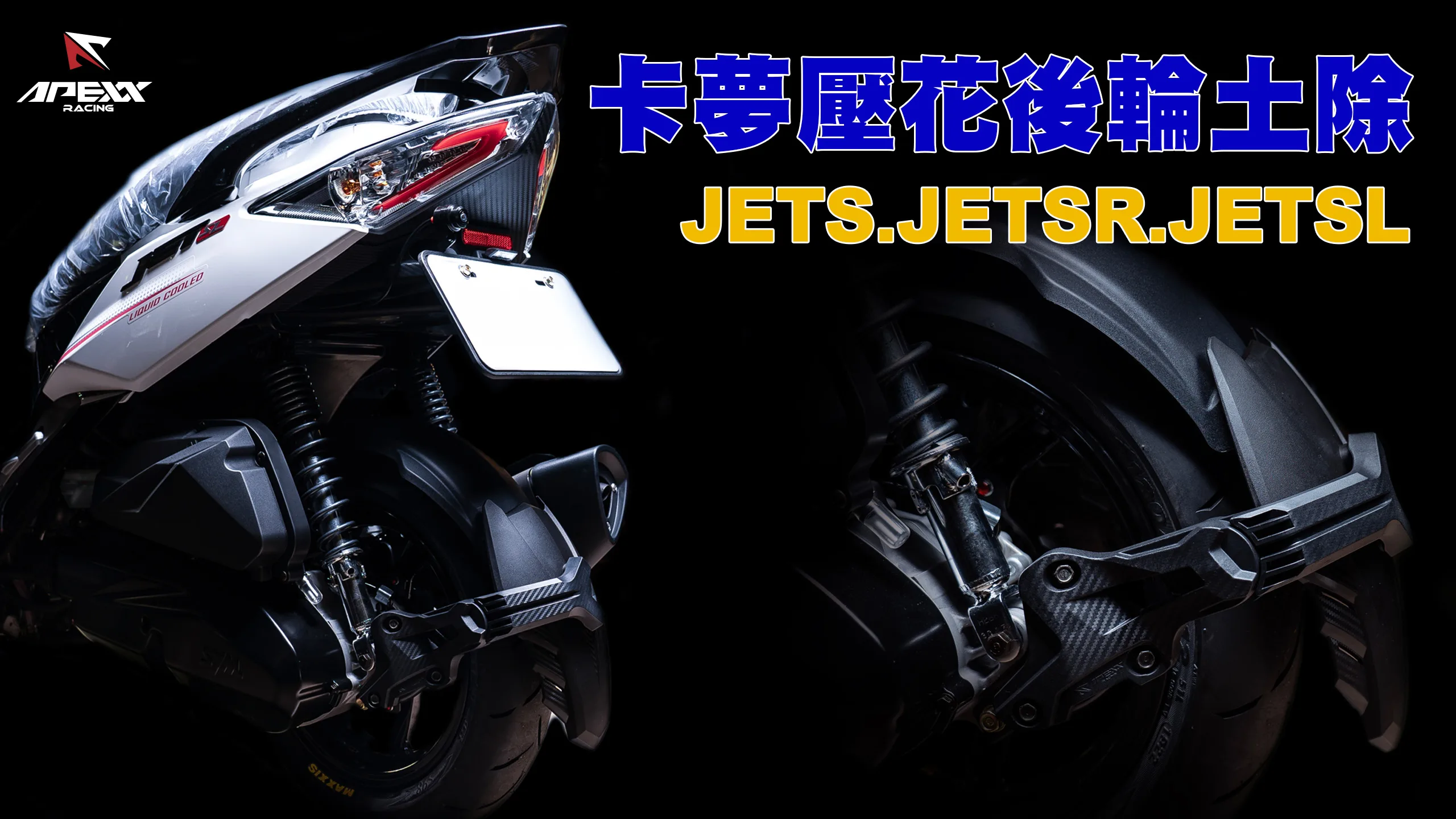 APEXX 卡夢壓花後輪土除 JETS_內文圖