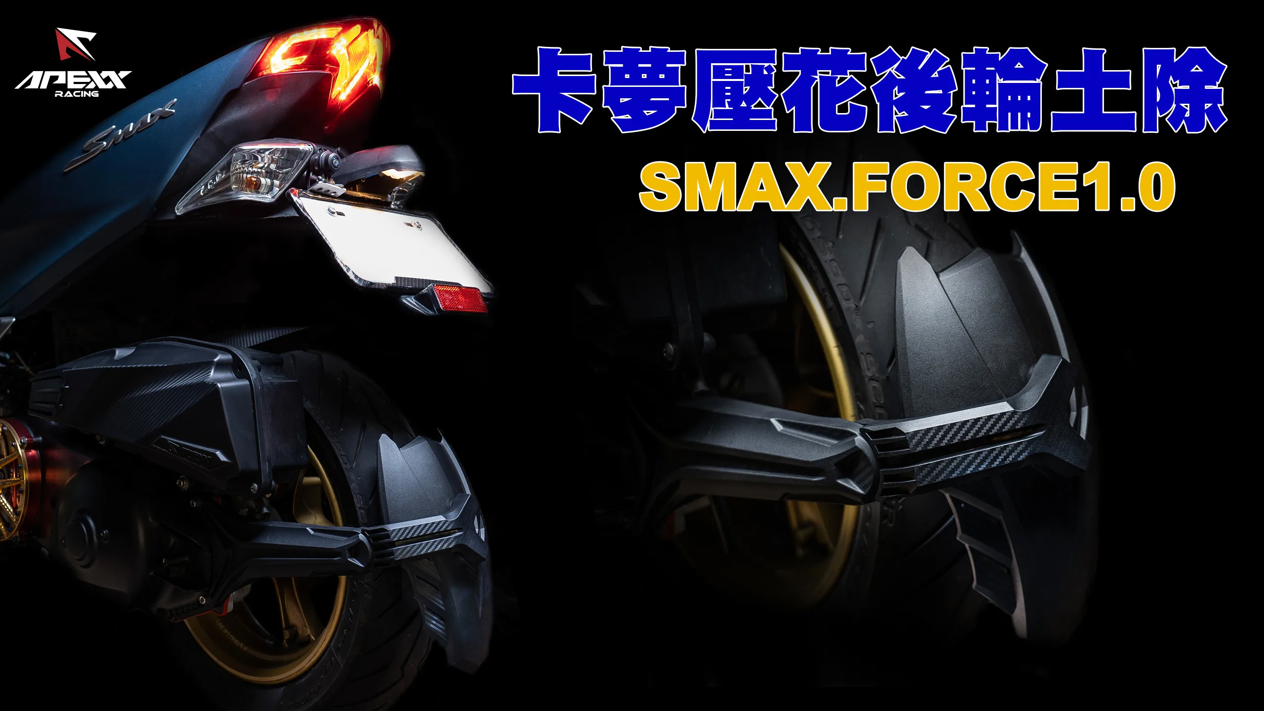 APEXX 卡夢壓花後輪土除 SMAX_內文圖
