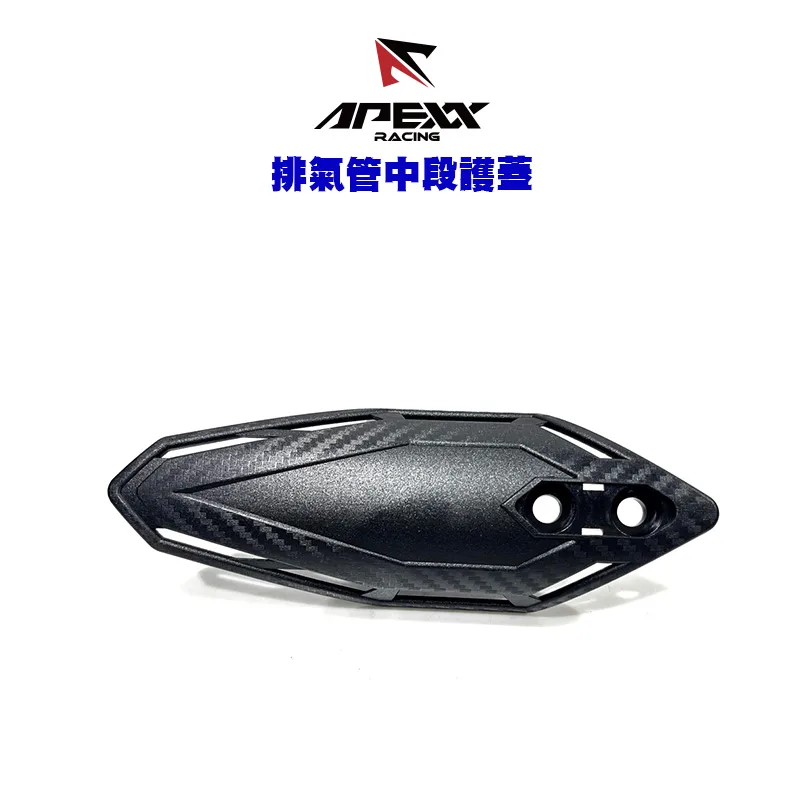 APEXX 排氣管中段防燙蓋 防燙蓋 小護蓋 通用款