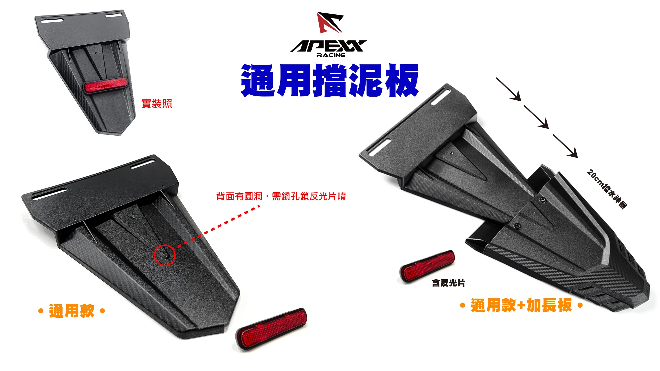 APEXX 擋泥板_內文圖