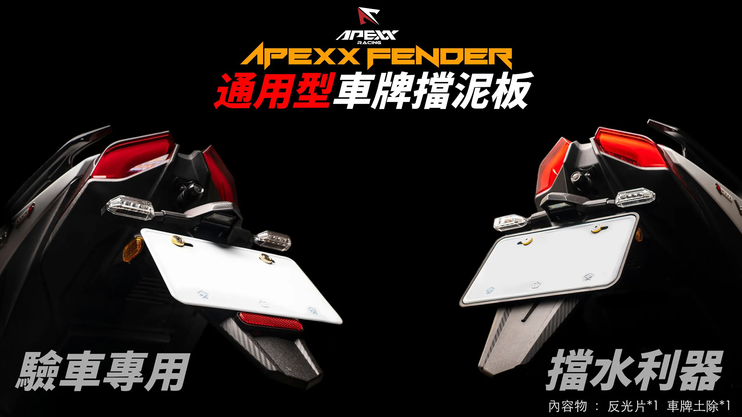 APEXX 擋泥板_內文圖2