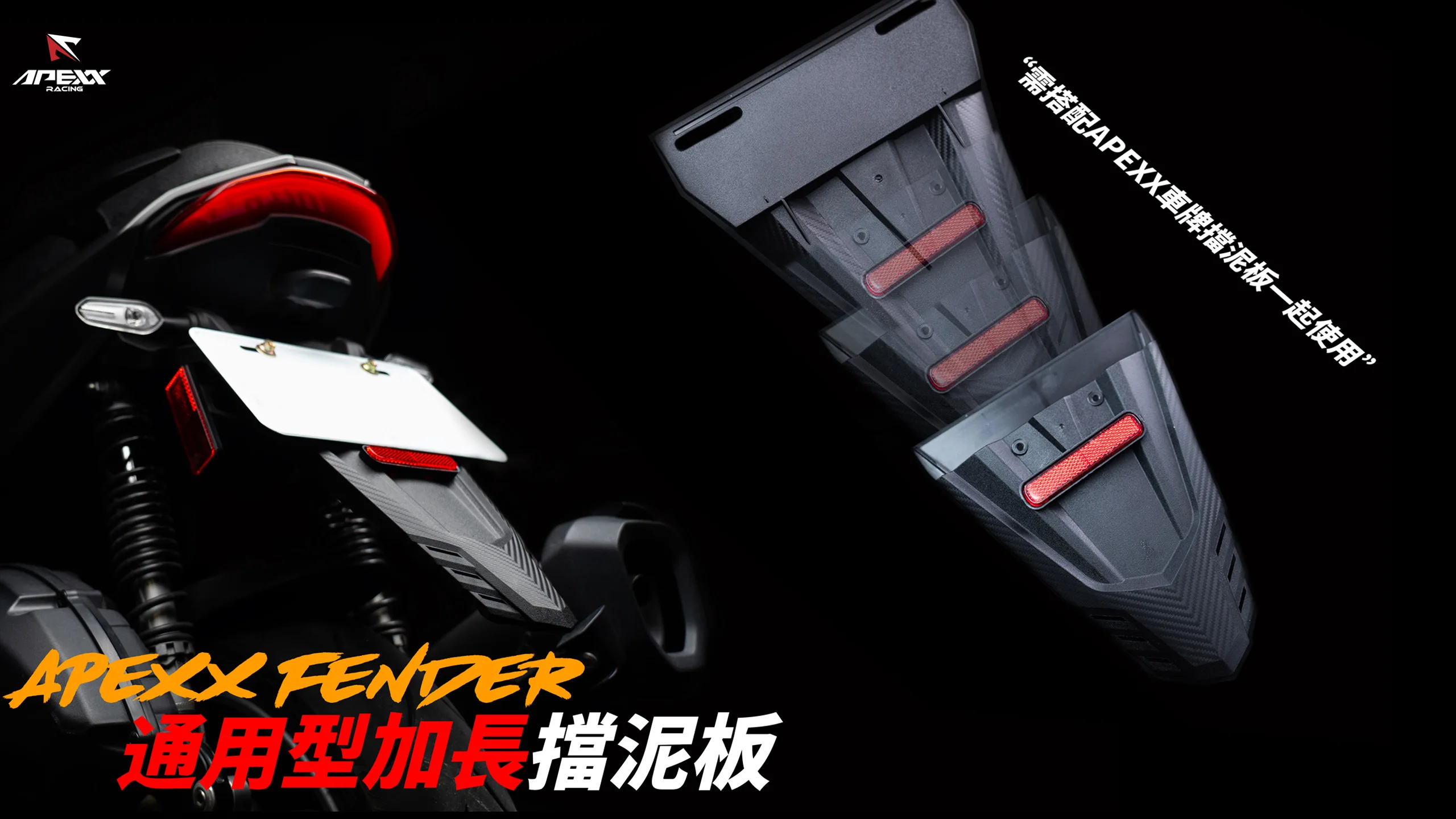 APEXX 擋泥板_內文圖3