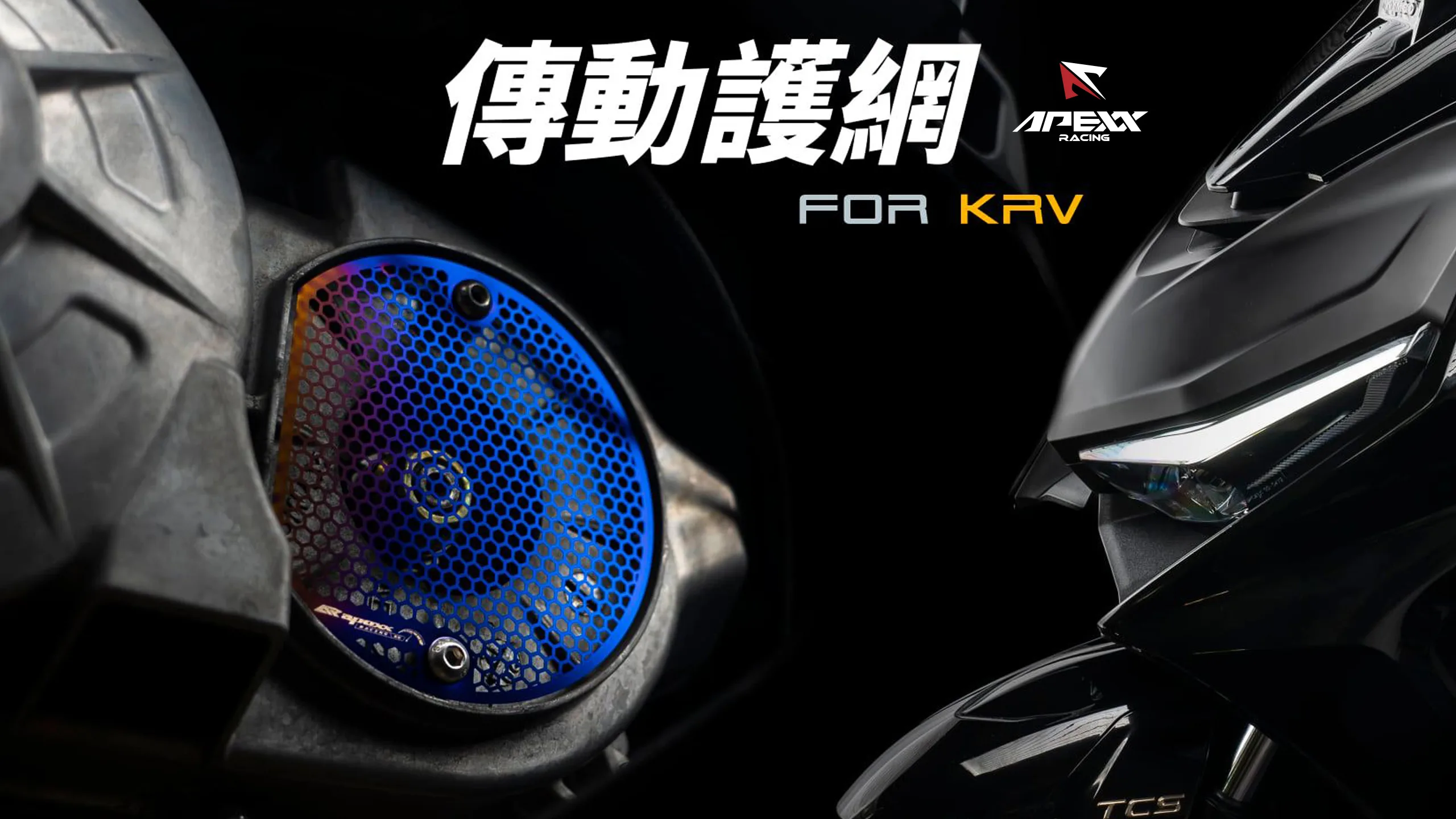 APEXX 燒鈦傳動濾網 護網 KRV-內文圖