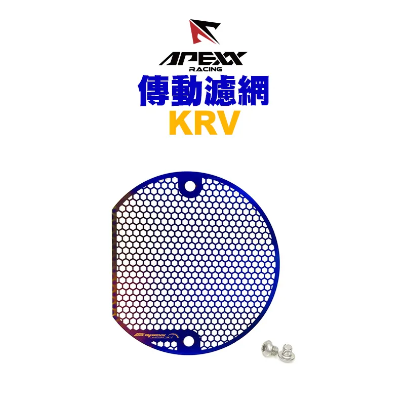 APEXX 燒鈦傳動濾網 護網 KRV