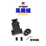 APEXX 燻黑風鏡 風鏡組 STR300-02