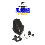 APEXX 燻黑風鏡 風鏡組 STR300