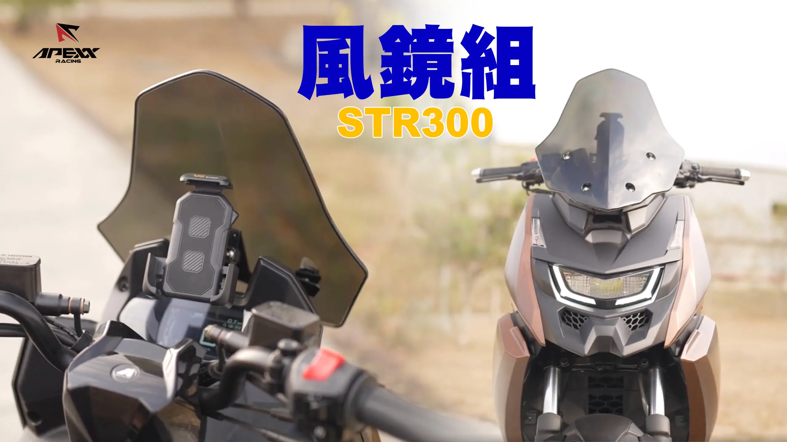 APEXX 燻黑風鏡 風鏡組 STR300-內文圖