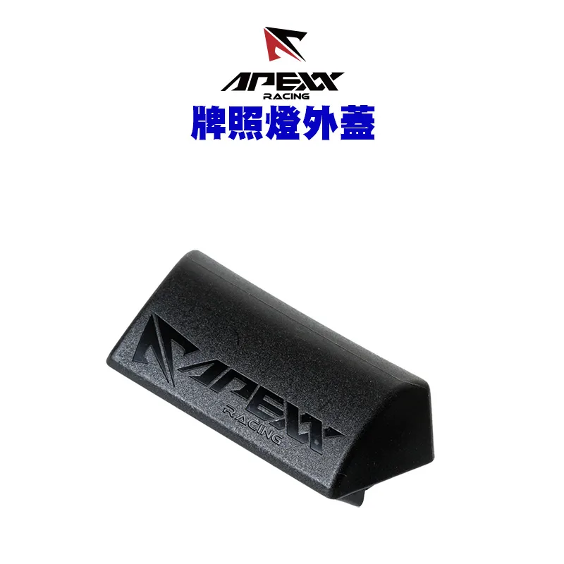 APEXX 牌照燈蓋 水滴型牌照燈蓋 牌照燈外蓋
