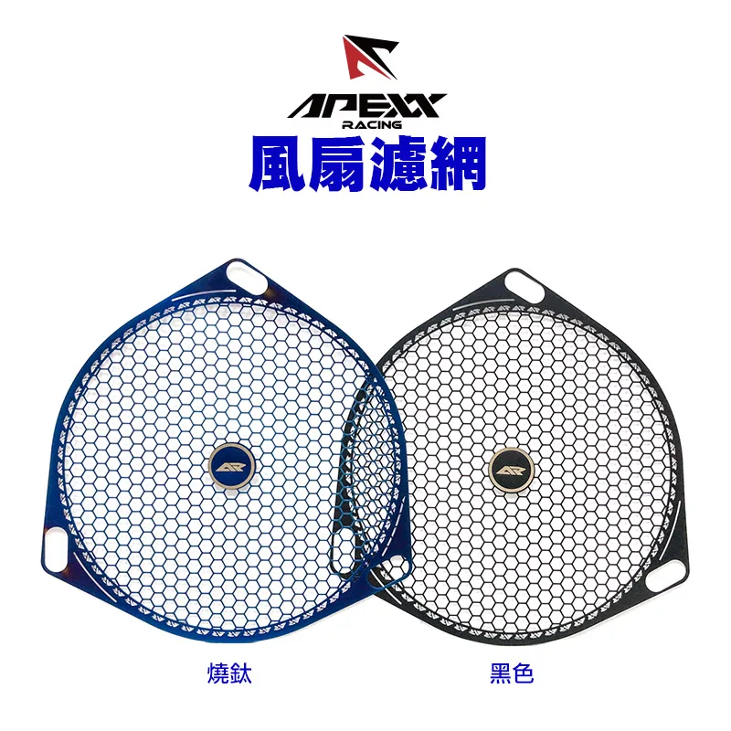 APEXX 白鐵風扇濾網 風扇護網 勁戰 BWSR GTR RAY RSZ 雷霆S G6 MANY 雷霆 JETS