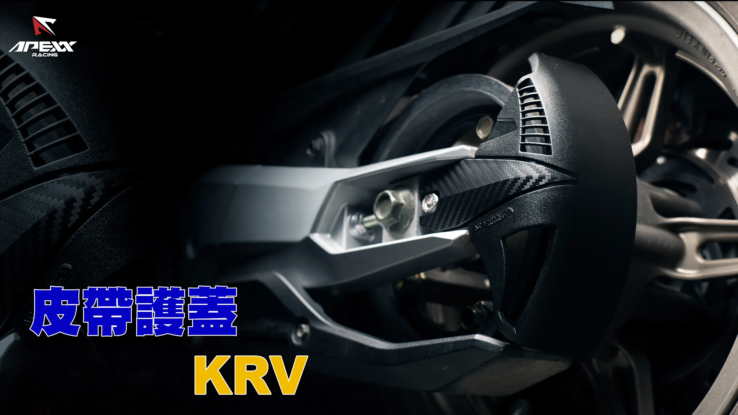 APEXX 皮帶護蓋 護片 皮帶擋泥 小土除 KRV KRV ROMA-內文圖