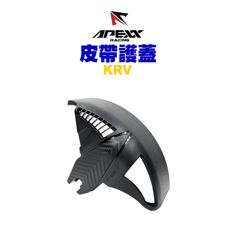 APEXX 皮帶護蓋 護片 皮帶擋泥 小土除 KRV / KRV ROMA