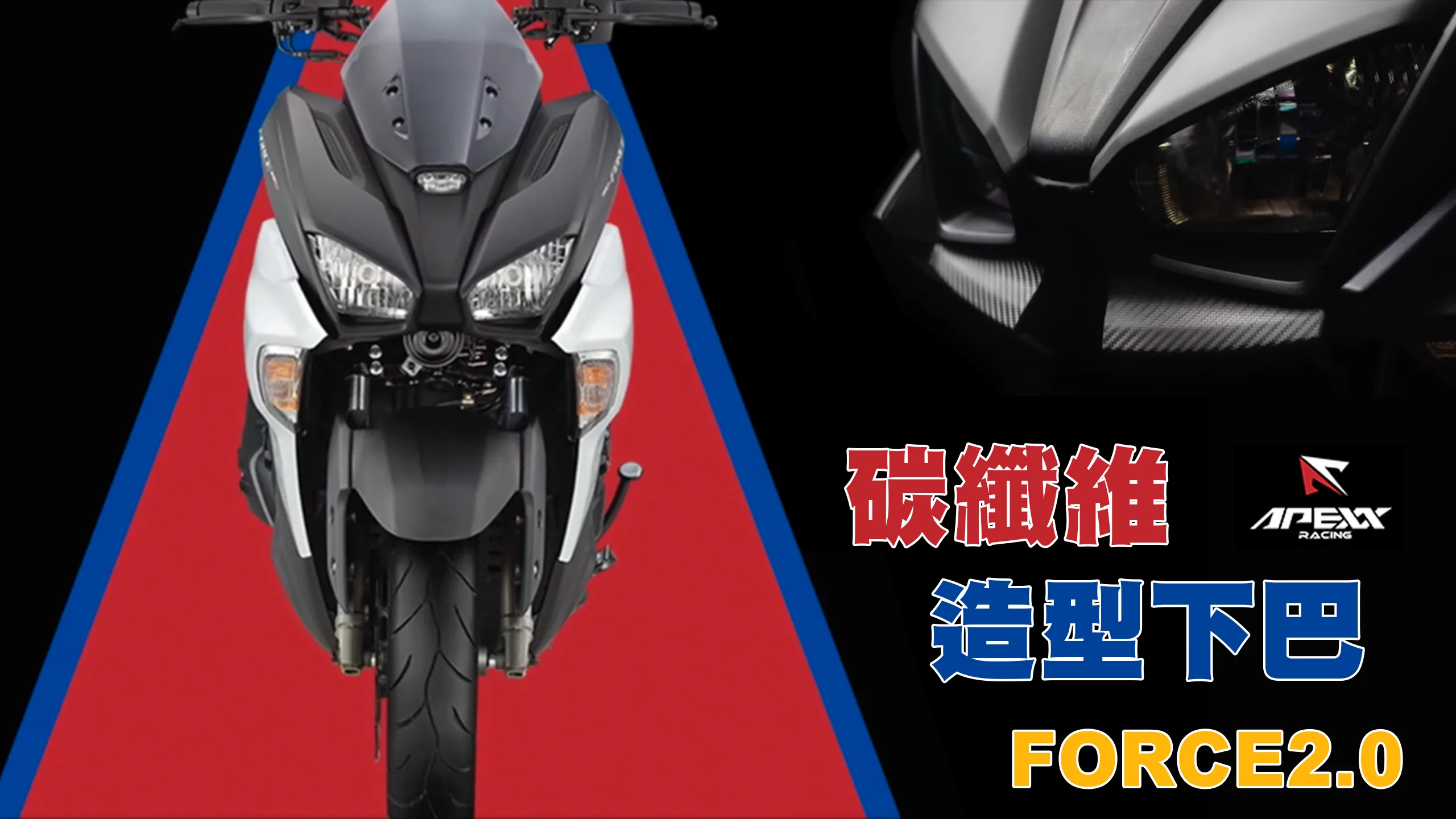 APEXX 碳纖維 卡夢壓花 下巴飾蓋 FORCE2.0-內文圖