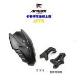 APEXX 碳纖維壓花後小土除 後輪土除 土除 JETS / JET POWER / JETSR / JETSL-02
