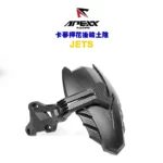 APEXX 碳纖維壓花後小土除 後輪土除 土除 JETS / JET POWER / JETSR / JETSL