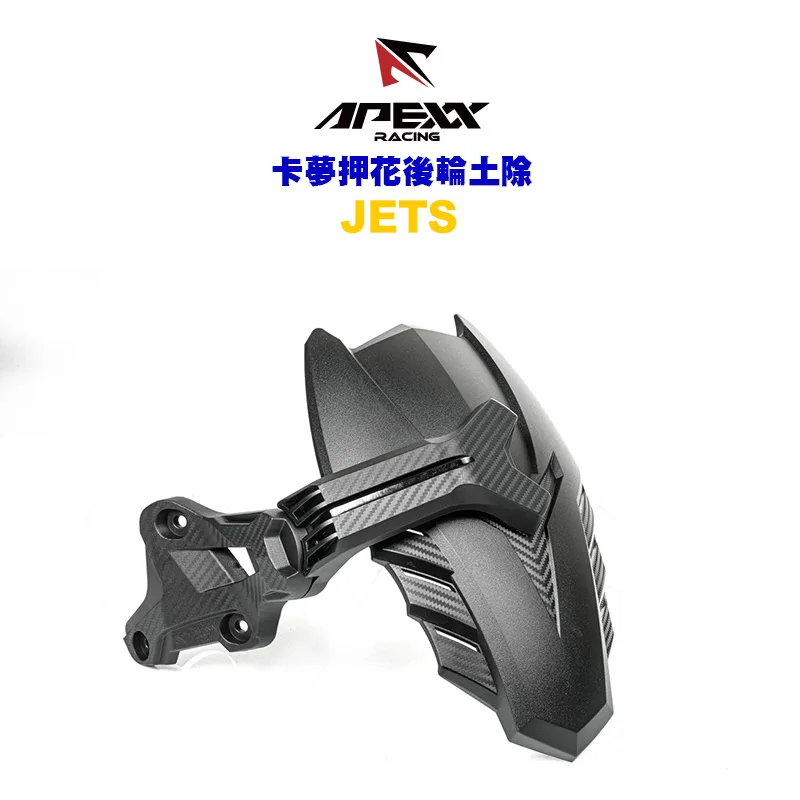 APEXX 碳纖維壓花後小土除 後輪土除 土除 JETS / JET POWER / JETSR / JETSL
