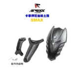 APEXX 碳纖維壓花後小土除 後輪土除 土除 SMAX / FORCE-02