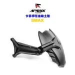 APEXX 碳纖維壓花後小土除 後輪土除 土除 SMAX / FORCE