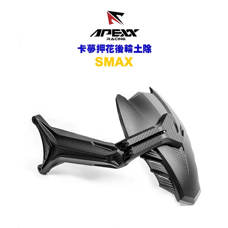 APEXX 碳纖維壓花後小土除 後輪土除 土除 SMAX / FORCE