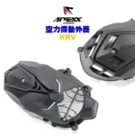APEXX 空力套件 傳動蓋 傳動外蓋 KRV 含培林-02