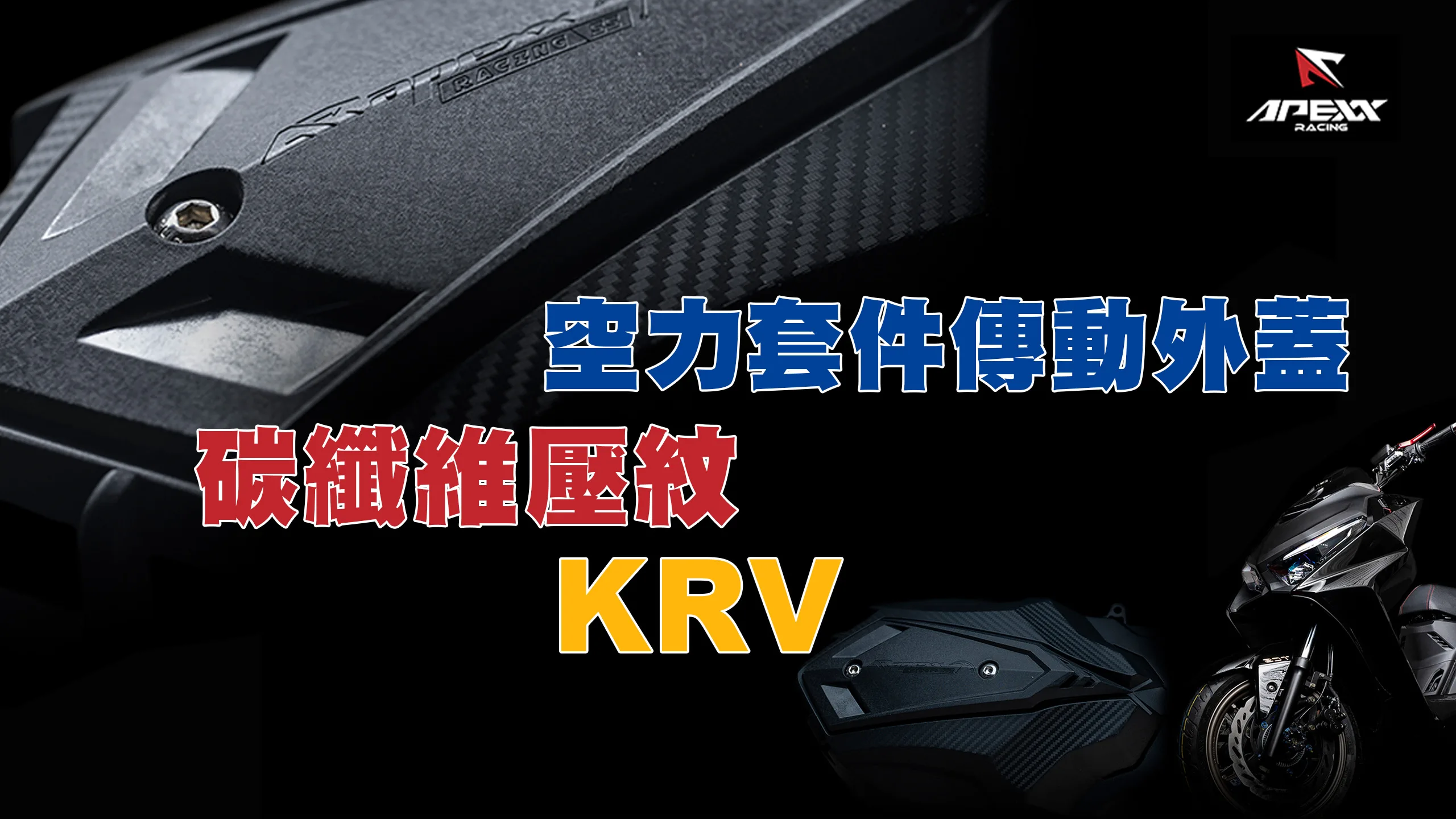 APEXX 空力套件 傳動蓋 傳動外蓋 KRV 含培林-內文圖