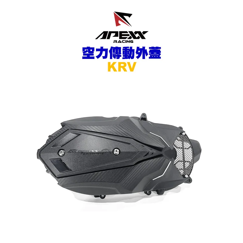 APEXX 空力套件 傳動蓋 傳動外蓋 KRV 含培林
