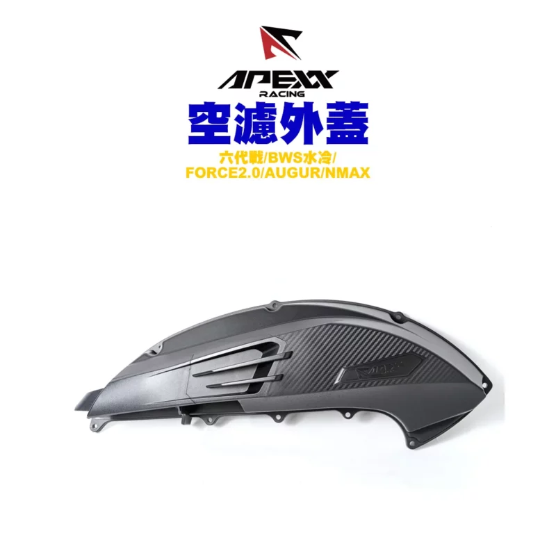 APEXX 空濾外蓋 空濾蓋 六代戰 / BWS水冷 / FORCE2.0 / AUGUR / NMAX