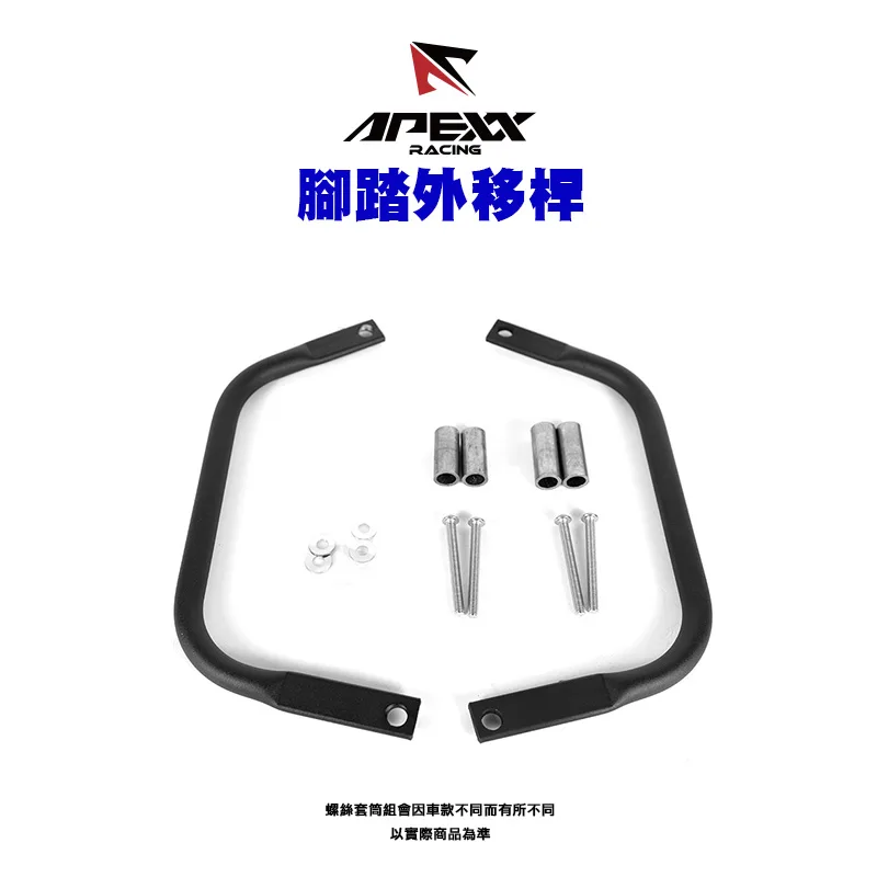 APEXX 腳踏延伸 腳踏外移桿