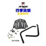 APEXX 行李箱架 行李架 商品架 貨架 BWS水冷-02