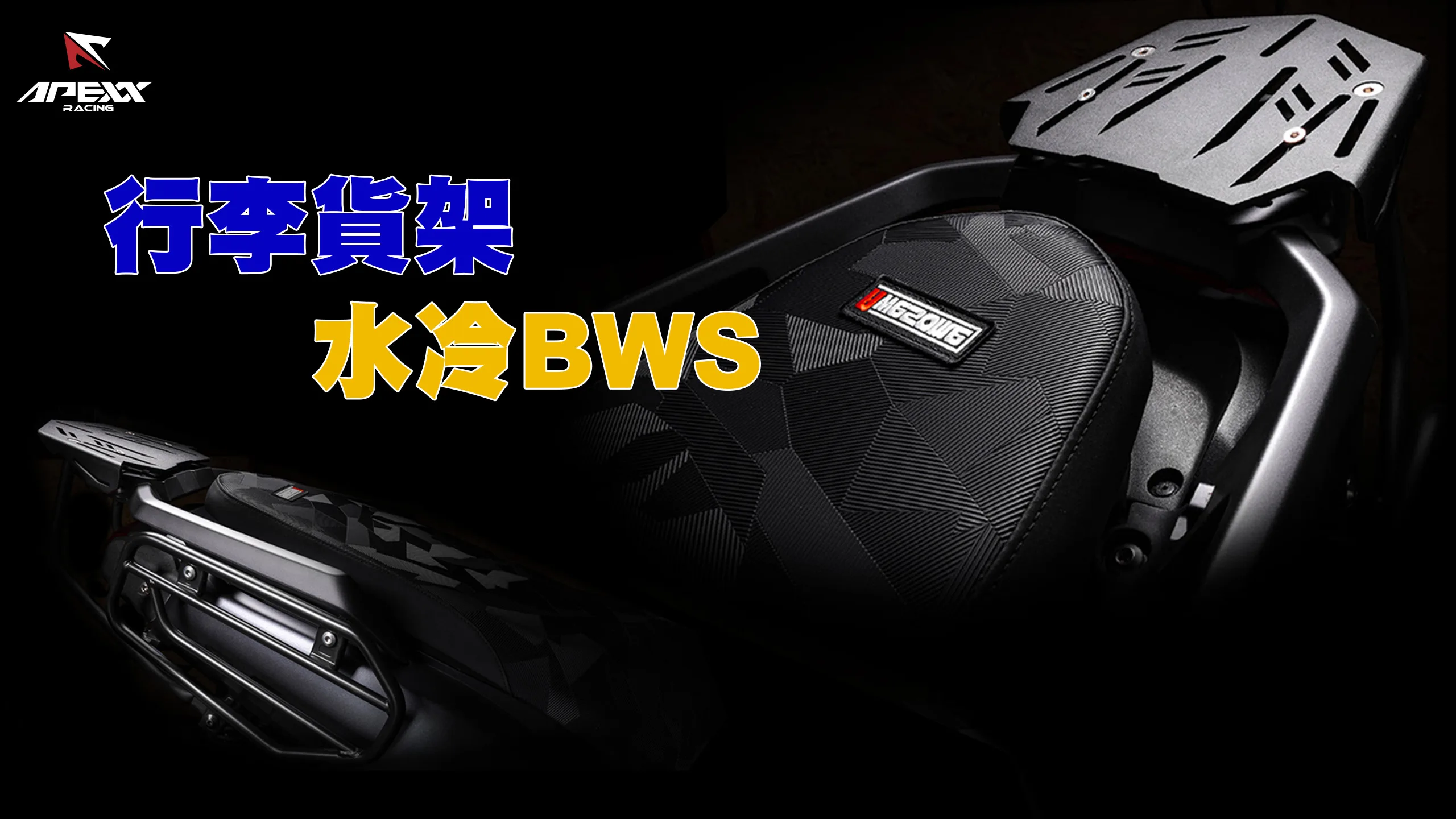 APEXX 行李箱架 行李架 商品架 貨架 BWS水冷-內文圖