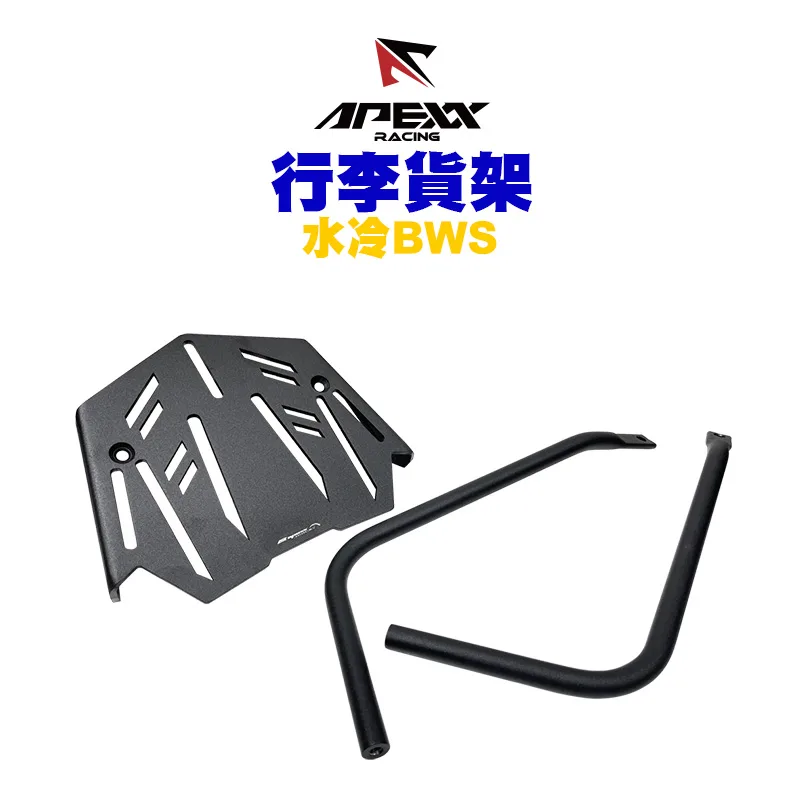 APEXX 行李箱架 行李架 商品架 貨架 BWS水冷