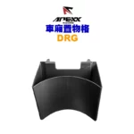 APEXX 車箱置物格 車廂收納 DRG