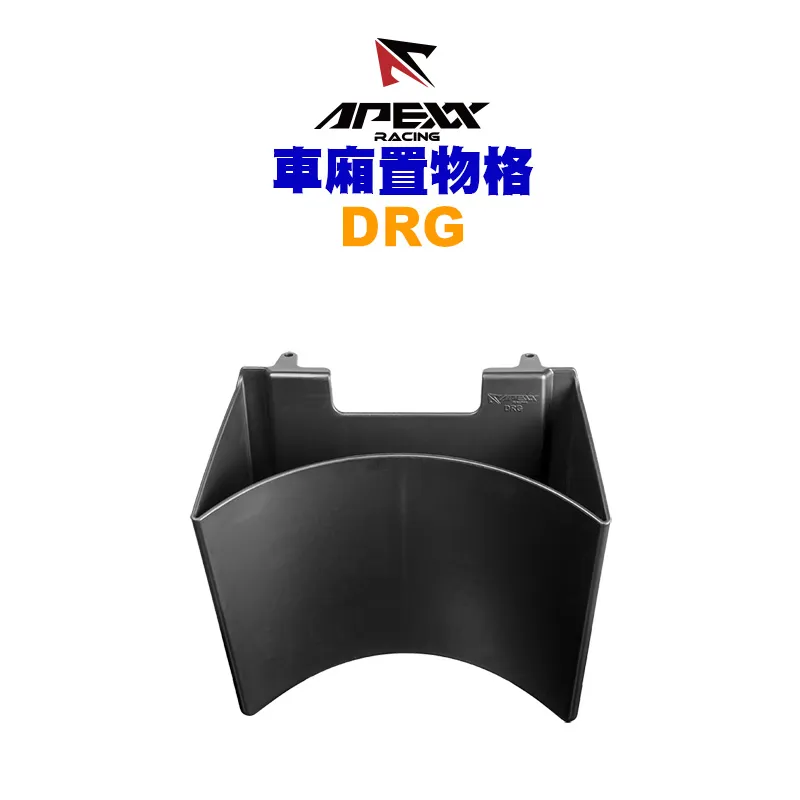 APEXX 車箱置物格 車廂收納 DRG