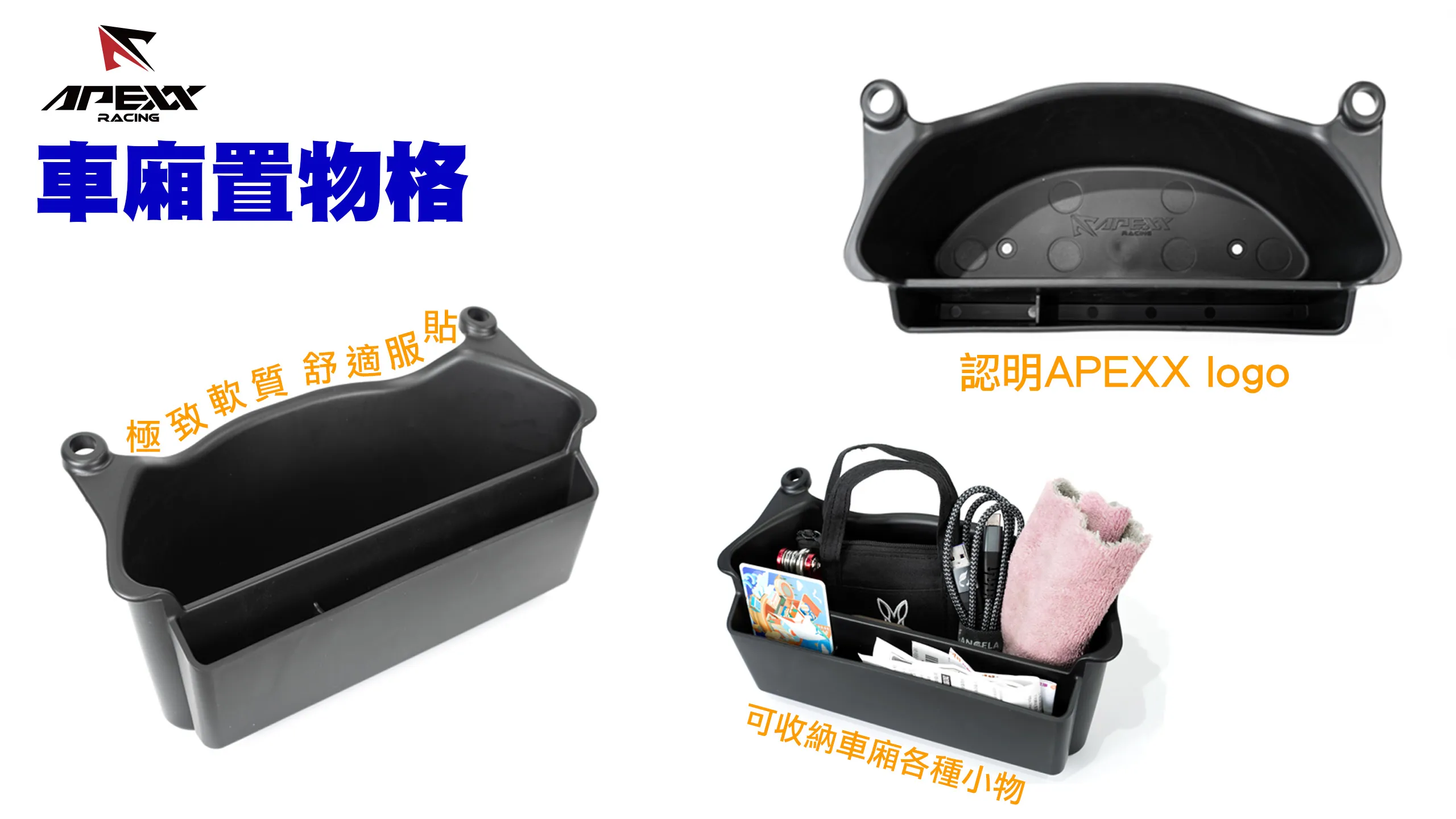 APEXX 車箱置物格 車廂收納 FORCE2.0 AUGUR-03