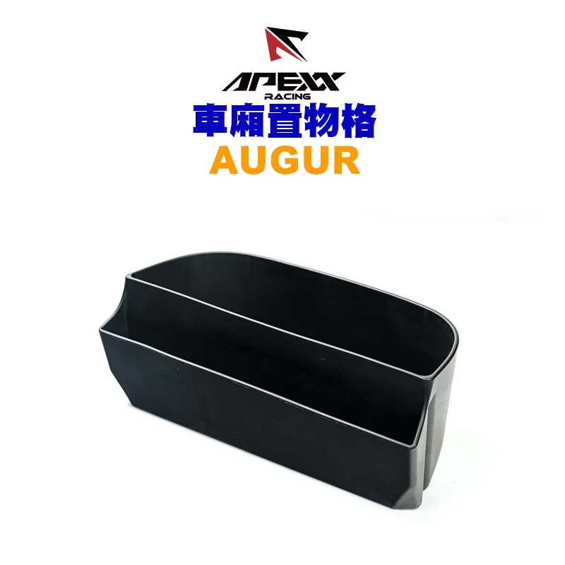 APEXX 車箱置物格 車廂收納 FORCE2.0 / AUGUR