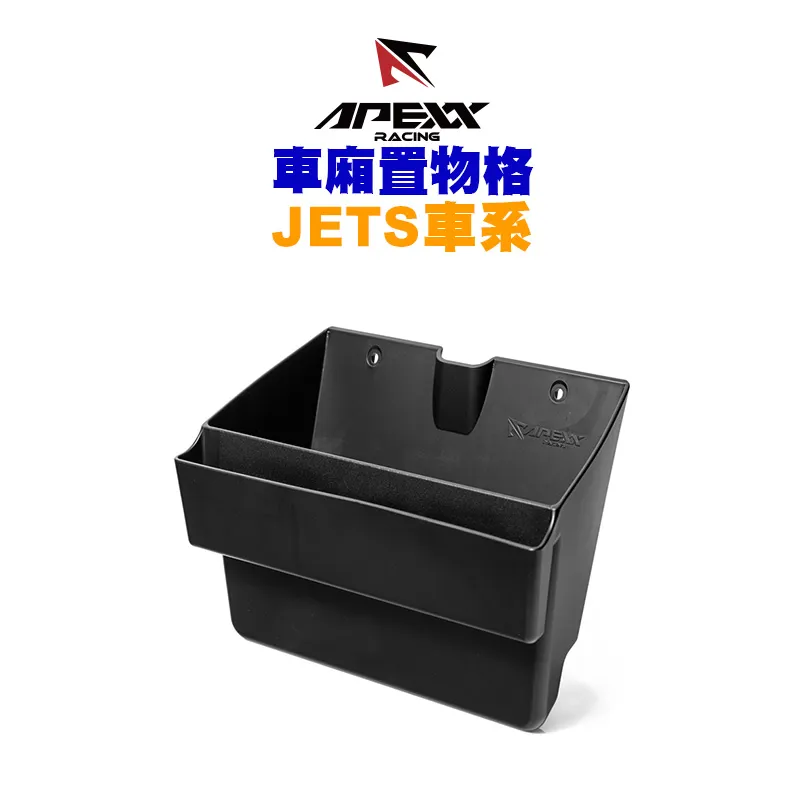 APEXX 車箱置物格 車廂收納 JETS / JETSR / JETSL
