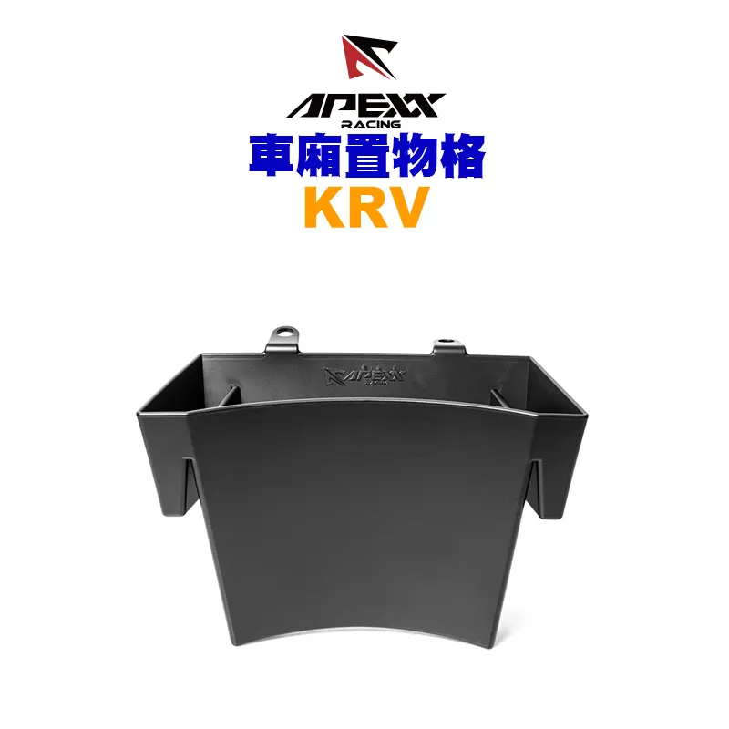APEXX 車箱置物格 車廂收納 KRV