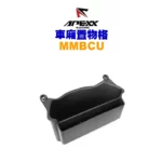 APEXX 車箱置物格 車廂收納 MMBCU 曼巴