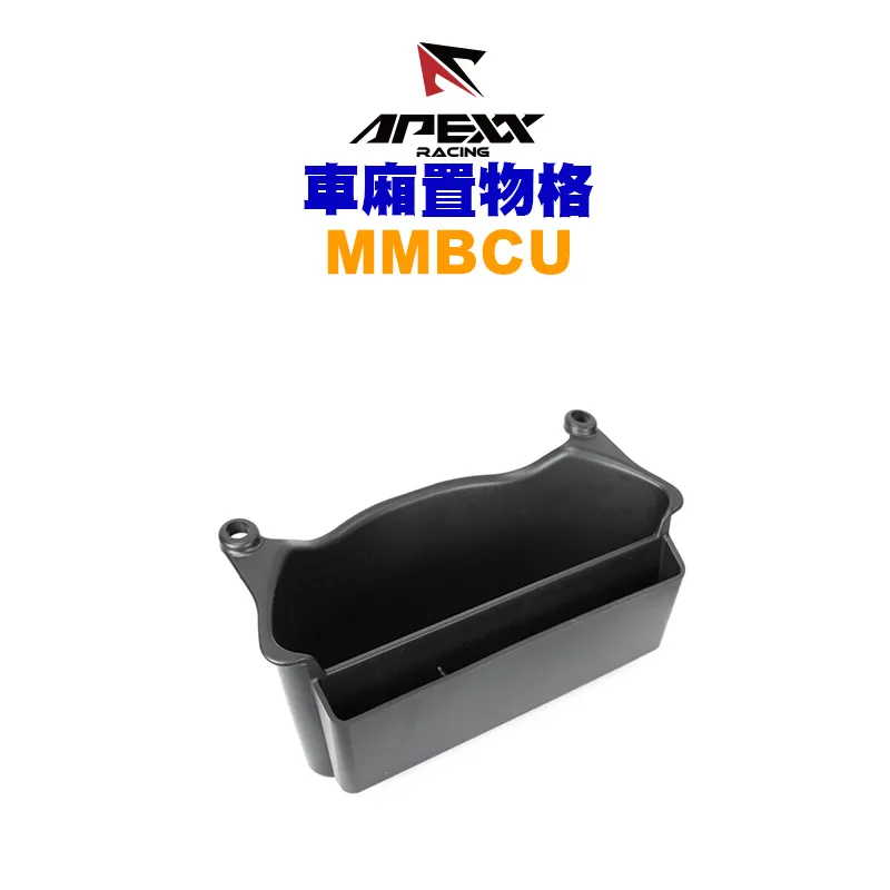 APEXX 車箱置物格 車廂收納 MMBCU 曼巴