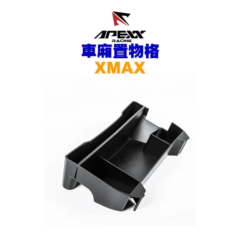 APEXX 車箱置物格 車廂收納 XMAX