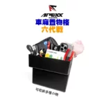 APEXX 車箱置物格 車廂收納 六代戰 / 水冷BWS-02