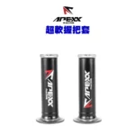 APEXX 通用型 握把套 125mm