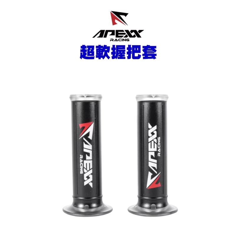 APEXX 通用型 握把套 125mm