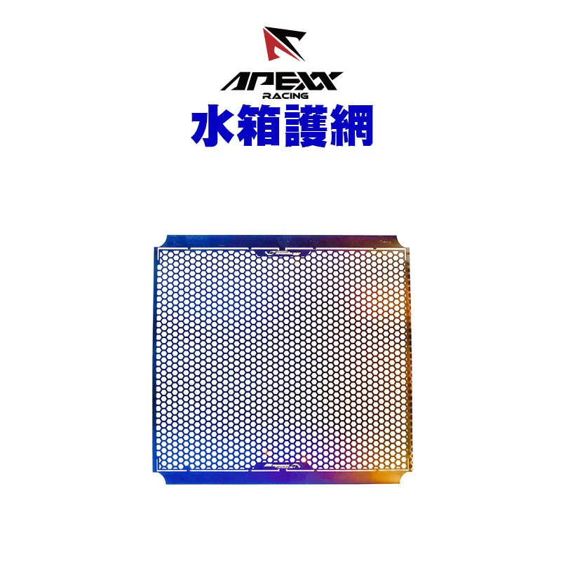 APEXX 鋁合金水箱護網 護網 JETSL FORCE DRG BWS水冷 六代戰 KRV-燒鈦
