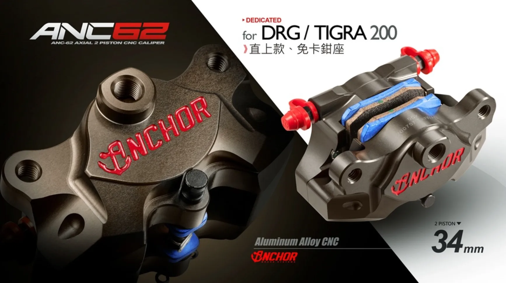 Anchor 銨科 ANC62 CNC 對二活塞卡鉗 DRG TIGRA200 JETSL 後直上-內文圖