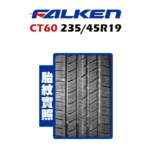 FALKEN 飛隼輪胎 CT60 235/45R19-02