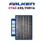 FALKEN 飛隼輪胎 CT60 235/70R16-02