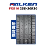 FALKEN 飛隼輪胎 FK510 235/30R20-02